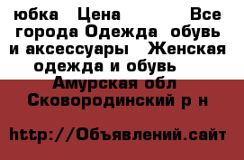 юбка › Цена ­ 1 000 - Все города Одежда, обувь и аксессуары » Женская одежда и обувь   . Амурская обл.,Сковородинский р-н